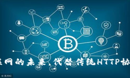 加密货币：互联网的未来，代替传统HTTP协议的安全之道