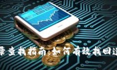 TP钱包交易记录查找指南：如何有效找回遗失的交