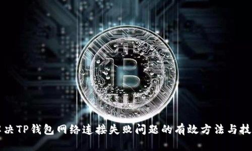 解决TP钱包网络连接失败问题的有效方法与技巧