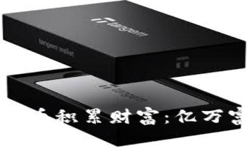 如何通过加密货币积累财富：亿万富翁的成功秘笈