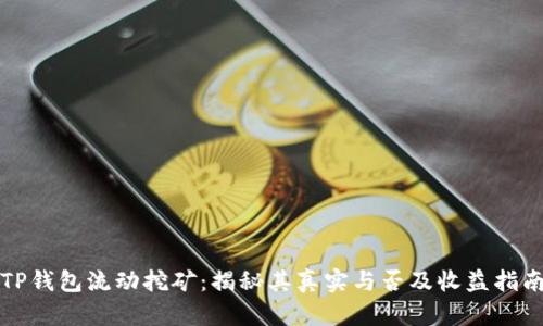TP钱包流动挖矿：揭秘其真实与否及收益指南