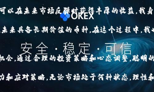 加密货币熊市详解：了解周期性市场波动等你挖掘的投资机遇

加密货币, 熊市, 投资策略, 市场波动, 风险管理/guanjianci

什么是加密货币熊市？
加密货币熊市，顾名思义，即是指加密货币市场出现了普遍下跌的趋势。这并不是一个单一事件，而是市场周期的一部分。在这个阶段，市场情绪通常较为悲观，投资者普遍采用谨慎甚至是恐慌的态度。根据历史数据，加密货币市场的熊市可能持续几个月甚至几年，给交易者和长期投资者带来不少挑战和机遇。

熊市的特征
在观察熊市时，有几个显著的特征可以帮助我们识别：
ul
    listrong价格下跌：/strong加密货币的价格普遍呈现出持续下滑的趋势。当比特币等主流货币的价格低于其历史高点，市场开始感受到压力时，熊市可能就此开启。/li
    listrong成交量下降：/strong在熊市中，市场的交易量往往会显著下降。这是因为投资者失去信心，减少了买入的频率。/li
    listrong市场情绪悲观：/strong社交媒体上的讨论趋于消极，许多投资者开始担心资金安全，或对自身的投资持有疑虑。/li
/ul

历史回顾：加密货币熊市的案例
为了更深刻地理解为什么熊市是加密货币世界的一部分，我们可以回顾一些历史上的熊市案例。例如，在2018年底，比特币的价格从接近2万美元的高点跌至3200美元附近。这一轮熊市对于很多投资者来说是一次痛苦的经历，同时也促使很多人思考如何在未来做好风险管理。

回忆那个时期，我作为投资者，也经历了情绪的波动。曾经对市场的乐观预期逐渐被改变，看到心爱的资产在账面上不断缩水，内心不免感到焦虑。但回想起来，正是那段时间帮助我学习了如何控制自己的情绪并制定合理的投资策略。

怎么应对熊市的风险？
在熊市中，优秀的投资者会采取一些策略来降低风险。以下是一些有效的应对措施：
ul
    listrong分散投资：/strong不要将所有资金投入某一种加密货币，可以考虑分散投资于多个不同类型的加密资产，以降低潜在损失的风险。/li
    listrong保持冷静：/strong在市场下跌时，尽量不要被情绪左右。小心负面情绪带来的冲动决策，保持理性分析至关重要。/li
    listrong定期检查投资组合：/strong在熊市期间，定时审查自己的投资组合至关重要。有时，少量的调整可能会对整体收益产生正向影响。/li
/ul

投资者的心态调整
与其说熊市是一个完全消极的现象，不如说它是投资者心理的一次测试。在我经历的多个市场周期中，我发现，绝对的耐心和冷静越发显得重要。熊市的资源不仅是对资金的考验，同时也是对个人决策能力和分析能力的考验。

例如，在熊市的某个时刻，我选择了不被外界情绪左右，依然相信我的投资理念。虽然经历了长时间的低迷状态，但最终市场逐渐回暖，我的耐心得到了回报。然而，并非所有的做法都如此简单，这对于每个人来说都是不同的挑战。

熊市里的潜在机会
虽然熊市带来了挑战，但也同样提供了机会。对一些长期投资者而言，价格下跌是入场的良机。例如，在价格底部时期购买潜力项目，可以在未来市场反弹时获得丰厚的收益。我身边的朋友王先生就是一个典型的例子，他在熊市中锁定了一些低价优质的项目，结果在市场恢复后获得了理想的回报。

另外，熊市也促使许多投资者开始重新审视投资的基本面。通过关注项目的实际应用、团队实力和市场潜力，投资者可以发掘那些在未来具备长期价值的币种。在这个过程中，我也进一步加强了对项目的研究，逐步形成了自己独特的投资判断。

总结与展望
加密货币熊市是市场生命周期的一部分，其特征明显且不可避免。虽然它给投资者带来了风险和心理压力，但同时也孕育着独特的机会。通过合理的投资策略和心态调整，聪明的投资者可以在熊市中找到潜在的增长点和长远价值。

未来的加密货币市场会经历更多的波动与调整。在这个过程中，投资者需要时刻保持对市场变化的关注，并不断提升自己的分析能力和应对策略。无论市场处于何种状态，理性和冷静才是我们应对挑战的最佳武器。