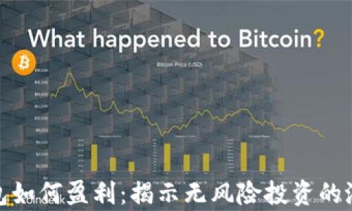 
tp加密钱包如何盈利：揭示无风险投资的潜力与策略