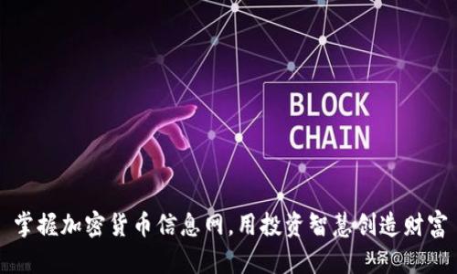 掌握加密货币信息网，用投资智慧创造财富