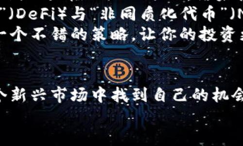 加密货币交易投资：打造财富增值的新机遇

加密货币, 投资, 交易, 财富增值, 数字货币/guanjianci

什么是加密货币？
加密货币是一种基于区块链技术的数字货币，它使用密码学技术来确保交易的安全性和控制新单位的生成。与传统货币不同，加密货币的交易过程更加去中心化，意味着没有单一的管理机构进行监管。这种特性吸引了大量投资者，因为它们提供了更高的透明度和更低的交易成本。

加密货币的历史与发展
比特币是首个也是目前市值最大的加密货币。自2009年诞生以来，比特币的价格经历了震荡的波动。从最初的几美分到如今的数万美元，许多早期投资者通过这波涨势实现了财富的快速增长。
除了比特币，随着区块链技术的不断发展，数以千计的其他加密货币陆续推出。例如，以太坊允许开发者在其平台上创建和发行智能合约，使得许多新的应用场景得以实现。这些都是潜在的投资机会，吸引着众多投资者的注意。

投资加密货币的优势
投资加密货币有几个独特的优势。首先，加密货币市场相较于传统金融市场波动更大，这意味着存在更多的投资机会。投资者可以利用短期交易策略，通过技术分析捕捉市场波动带来的利润。
其次，区块链技术的去中心化特性使得加密货币不容易受到单一监管政策的影响，这为其价格提供了一定的独立性。比如，在某一些国家，对数字货币的政策相对宽松，可能会促进当地加密货币市场的发展。

风险与挑战
尽管加密货币市场有其独特的优势，但投资者也需要关注其固有的风险。市场波动性极大可能导致投资者在短时间内承受巨大的损失。例如，某些投机性极强的加密货币在短时间内可能会暴涨然后迅速下跌，这种“过山车”式的价格波动可能让许多投资者难以招架。经历过2017年加密货币牛市后，很多投资者在2018年面对市场的剧烈回调时痛下决心。
再者，缺乏监管也是加密货币市场的一个问题。一方面，这种机构缺乏为投资者提供了自由的操作空间，然而另一方面，也意味着风险管理机制相对薄弱。网络安全事件如黑客攻击、交易所破产等时有发生。对于新手投资者来说，面对如此复杂的市场环境，掌握必要的知识与技能至关重要。

如何入门加密货币投资？
对于初次接触加密货币的投资者而言，入门时需要掌握几个关键步骤。首先，了解加密货币的基本概念与工作原理是必要的。这包括对区块链技术的基本了解、市场机制的基本运作方式等。例如，通过阅读相关书籍与在线课程可以获得系统性知识。
其次，选择合适的交易平台进行操作非常重要。许多交易所提供了不同的服务与手续费结构，了解这些信息后选择最合适的平台，将帮助你节省交易成本，获取更佳的投资回报。

个人经验总结
在我自己的投资旅程中，我曾经历过几次成功与失败。回顾过去，有几个教训让我至今难忘。首先，不要盲目追涨。在市场火热时，许多人容易被冲动驱使，追逐那些短期内大幅上涨的项目，结果往往是血本无归。这种情况在2021年的几波牛市中时有发生。
另外，保持学习与适应能力也是成功的重要因素。市场总是在变化，新的技术和趋势会逐渐形成，投资者需要不断更新自己的知识储备。例如，去年的“去中心化金融”（DeFi）与“非同质化代币”（NFT）热潮让我意识到了新兴领域的投资机会，也让我调整了自己的投资策略。
最后，请务必学会心理管理。投资市场充满不确定性，情绪波动是常有的事。这就要求我们在面对巨大的盈亏时，要冷静分析而非情绪用事。设置止损和获利点也是一个不错的策略，让你的投资更加理性。

结论
总的来说，加密货币交易投资为投资者提供了一个全新的财富增值途径。虽然前路充满挑战，但通过积累知识和经验，选对交易平台，并保持理性，投资者能够在这个新兴市场中找到自己的机会。
未来，加密货币行业将会逐渐成熟，规范化的趋势也将日益明显。而对于勇于探索的投资者而言，抓住这些机遇，也许下一位成功的加密货币投资者就是你。