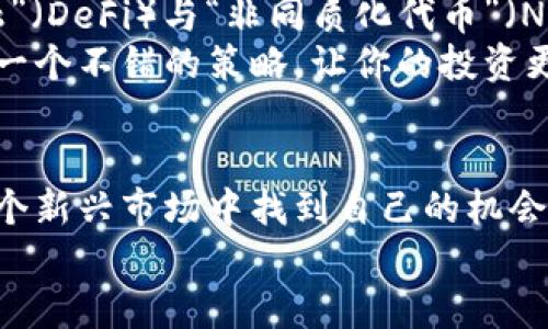 加密货币交易投资：打造财富增值的新机遇

加密货币, 投资, 交易, 财富增值, 数字货币/guanjianci

什么是加密货币？
加密货币是一种基于区块链技术的数字货币，它使用密码学技术来确保交易的安全性和控制新单位的生成。与传统货币不同，加密货币的交易过程更加去中心化，意味着没有单一的管理机构进行监管。这种特性吸引了大量投资者，因为它们提供了更高的透明度和更低的交易成本。

加密货币的历史与发展
比特币是首个也是目前市值最大的加密货币。自2009年诞生以来，比特币的价格经历了震荡的波动。从最初的几美分到如今的数万美元，许多早期投资者通过这波涨势实现了财富的快速增长。
除了比特币，随着区块链技术的不断发展，数以千计的其他加密货币陆续推出。例如，以太坊允许开发者在其平台上创建和发行智能合约，使得许多新的应用场景得以实现。这些都是潜在的投资机会，吸引着众多投资者的注意。

投资加密货币的优势
投资加密货币有几个独特的优势。首先，加密货币市场相较于传统金融市场波动更大，这意味着存在更多的投资机会。投资者可以利用短期交易策略，通过技术分析捕捉市场波动带来的利润。
其次，区块链技术的去中心化特性使得加密货币不容易受到单一监管政策的影响，这为其价格提供了一定的独立性。比如，在某一些国家，对数字货币的政策相对宽松，可能会促进当地加密货币市场的发展。

风险与挑战
尽管加密货币市场有其独特的优势，但投资者也需要关注其固有的风险。市场波动性极大可能导致投资者在短时间内承受巨大的损失。例如，某些投机性极强的加密货币在短时间内可能会暴涨然后迅速下跌，这种“过山车”式的价格波动可能让许多投资者难以招架。经历过2017年加密货币牛市后，很多投资者在2018年面对市场的剧烈回调时痛下决心。
再者，缺乏监管也是加密货币市场的一个问题。一方面，这种机构缺乏为投资者提供了自由的操作空间，然而另一方面，也意味着风险管理机制相对薄弱。网络安全事件如黑客攻击、交易所破产等时有发生。对于新手投资者来说，面对如此复杂的市场环境，掌握必要的知识与技能至关重要。

如何入门加密货币投资？
对于初次接触加密货币的投资者而言，入门时需要掌握几个关键步骤。首先，了解加密货币的基本概念与工作原理是必要的。这包括对区块链技术的基本了解、市场机制的基本运作方式等。例如，通过阅读相关书籍与在线课程可以获得系统性知识。
其次，选择合适的交易平台进行操作非常重要。许多交易所提供了不同的服务与手续费结构，了解这些信息后选择最合适的平台，将帮助你节省交易成本，获取更佳的投资回报。

个人经验总结
在我自己的投资旅程中，我曾经历过几次成功与失败。回顾过去，有几个教训让我至今难忘。首先，不要盲目追涨。在市场火热时，许多人容易被冲动驱使，追逐那些短期内大幅上涨的项目，结果往往是血本无归。这种情况在2021年的几波牛市中时有发生。
另外，保持学习与适应能力也是成功的重要因素。市场总是在变化，新的技术和趋势会逐渐形成，投资者需要不断更新自己的知识储备。例如，去年的“去中心化金融”（DeFi）与“非同质化代币”（NFT）热潮让我意识到了新兴领域的投资机会，也让我调整了自己的投资策略。
最后，请务必学会心理管理。投资市场充满不确定性，情绪波动是常有的事。这就要求我们在面对巨大的盈亏时，要冷静分析而非情绪用事。设置止损和获利点也是一个不错的策略，让你的投资更加理性。

结论
总的来说，加密货币交易投资为投资者提供了一个全新的财富增值途径。虽然前路充满挑战，但通过积累知识和经验，选对交易平台，并保持理性，投资者能够在这个新兴市场中找到自己的机会。
未来，加密货币行业将会逐渐成熟，规范化的趋势也将日益明显。而对于勇于探索的投资者而言，抓住这些机遇，也许下一位成功的加密货币投资者就是你。