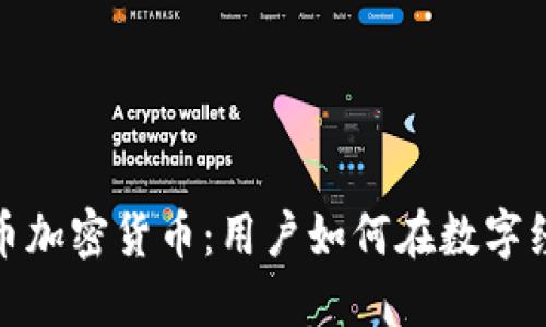 探索脸书币加密货币：用户如何在数字经济中受益