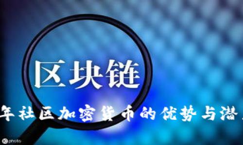 2023年社区加密货币的优势与潜力分析
