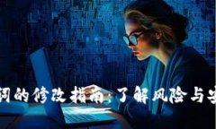 TP钱包助记词的修改指南：了解风险与安全最佳实