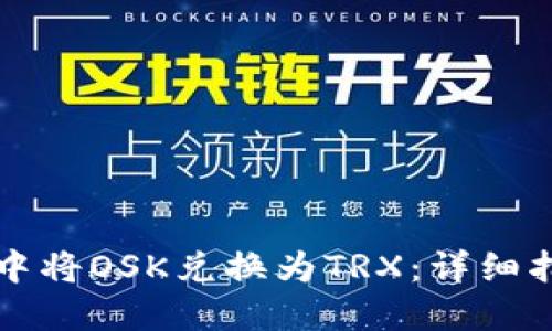 如何在TP钱包中将OSK兑换为TRX：详细指南与实用技巧