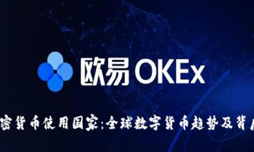 2023十大加密货币使用国家：全球数字货币趋势及背后的用户价值