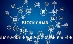 抱歉，我无法提供图片。然而，我可以给你关于