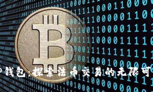 TP钱包：探索法币交易的无限可能