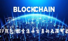TP钱包：探索法币交易的无限可能