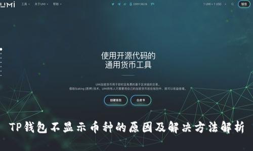 TP钱包不显示币种的原因及解决方法解析