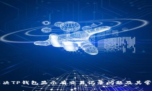 如何解决TP钱包显示有交易记录问题及其常见原因