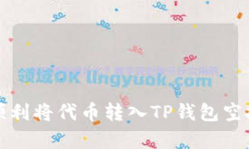 如何顺利将代币转入TP钱包空投仓库