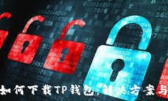   苹果手机如何下载TP钱包：解决方案与用户体验