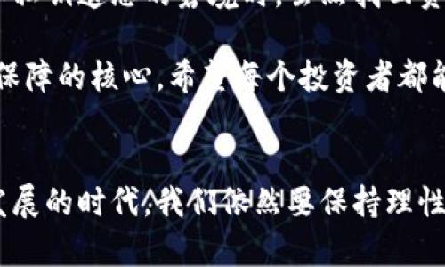 如何应对TP钱包助记词和私钥遗忘问题：找回资产的有效解决方案  
关键词：TP钱包，助记词，私钥，资产恢复，数字货币

引言
在数字货币时代，很多用户都选择使用TP钱包来管理他们的加密资产。TP钱包的助记词和私钥是用户获取和控制自己资产的核心。然而，很多人在操作过程中可能会不小心遗忘这些关键的信息，导致无法访问自己的数字货币。这种情况并非个例，因此不得不面对的一个现实问题就是：当你忘记了助记词和私钥，该怎么办？

理解助记词和私钥的作用
TP钱包的助记词通常是一个敏感数据片段，通常是由12个或24个单词组成。这些单词串联在一起，可以用于恢复钱包。在大多数情况下，助记词是用户唯一能够恢复钱包的方式。相比之下，私钥则是一串复杂的字符，它确保用户对其数字资产的控制权。每个区块链地址对应的私钥是唯一的，一旦丢失，资产将再也无法找回。

助记词和私钥遗忘的后果
一旦用户遗忘助记词和私钥，整个钱包里的数字资产都将面临损失的风险。这种损失可以非常惨痛。想象一下，当比特币或以太坊的价格暴涨，而你却因为没有助记词和私钥而无法动用这部分资产，会多么令人沮丧。因此，保管好你的助记词和私钥是每一个加密货币用户必须承担的责任。

找回资产的可能性和方法
虽然没有助记词和私钥找回资产的机会非常渺小，但也不是完全不可能。在这里，我们将讨论一些可能性和方法，帮助那些不幸忘记助记词和私钥的用户。

h41. 查询设备/h4
首先，尝试回忆一下是在哪台设备上创建的TP钱包。如果你使用的是手机，检查一下手机上的应用是否可以恢复助记词或私钥。有些钱包会在初始化时给出机会保存这些信息。如果你有备份的习惯，特别是将助记词保存在安全的地方，也可能会找回。

h42. 联系客服/h4
虽然大多数去中心化钱包都无法直接帮助用户找回助记词和私钥，但你可以尝试联系TP钱包的客服团队，了解是否有其他的恢复步骤。有时候，通过账户相关的身份验证，他们可能会为你提供一些建议和支持。

h43. 使用第三方服务/h4
如今有许多数字货币社区提供有关资产恢复的帮助，但请务必小心选择。某些高风险的第三方服务会可能要求你提供某些个人信息，务必要确保这些平台的可信性。很多人因为寻求帮助而失去了更多，因此在尝试使用这些服务时需要格外谨慎。

如何提高安全性以防止遗忘
人们常常因为一时的疏忽而丢失助记词和私钥。为此，增强系统的安全性是另一项重要的工作。这里有几种预防措施可以考虑：

h41. 安全存储助记词和私钥/h4
将助记词和私钥用纸质形式记录下来，放置在安全的地方。例如，使用一个锁好的保险箱。只有在必要时，才去查看这些信息。避免将助记词和私钥存储在云存储中，因为这可能会导致信息被黑客获取。

h42. 备份设置/h4
使用多个设备来备份你的助记词和私钥。比如，如果你使用手机钱包，那么在其他设备上创建同样的钱包并进行备份。这样一来，即使丢失某个设备的数据，你仍有其他的备份可以恢复。

h43. 定期检查更新信息/h4
确保你的钱包应用是最新版本，进行适当的更新和检查，以避免因漏洞导致的资产风险。同时，定期针对存储助记词的环境进行风险评估，确保不被损坏或流失。

总结与反思
对于数字货币用户来说，助记词和私钥的安全意识必须随时保持警觉。即使在任何时候，你也要有意识地准备好应对突发情况。当你面临助记词和私钥遗忘的窘境时，虽然找回资产的希望渺茫，但希望以上提到的一些方法和建议能够帮助到你。

在未来的数字货币投资中，不妨更加注重助记词和私钥的安全存储方式，做到提前防范，避免悲剧的重演。记住：良好的习惯和安全的措施是资产保障的核心。希望每个投资者都能妥善管理自己的数字资产，享受数字货币带来的红利。 

个人结语
作为一个曾经遇到类似问题的投资者，我深知助记词和私钥的重要性。经历过一次遗忘之后，我开始更加注重备份和存储。即使在这个技术飞速发展的时代，我们依然要保持理性，审慎对待自己的资产管理。希望我的经历能提醒到你们，让大家在前行的道路上更加顺利。