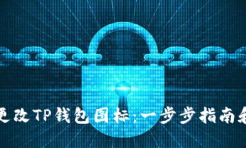 如何更改TP钱包图标：一步步指南和提示