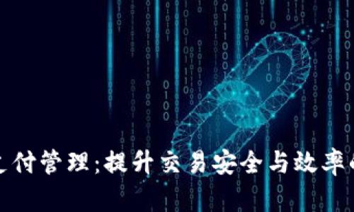 加密货币支付管理：提升交易安全与效率的最佳实践