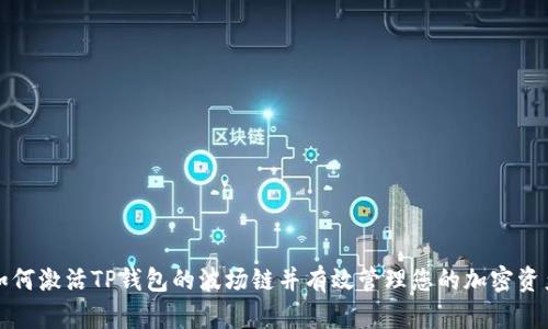 如何激活TP钱包的波场链并有效管理您的加密资产