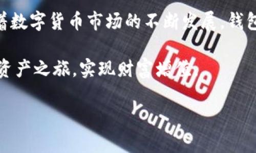 关于“TP钱包不能提币出去了吗？”这个问题，许多人可能在使用过程中经历过钱包功能不稳定或者取款问题。TP钱包作为一款数字货币钱包，功能上应该能够让用户方便地进行数字资产的转入和转出，但偶尔也会遇到一些问题。

TP钱包的常见问题及解决方案

首先，让我们先了解TP钱包是否真的无法提币出去。在日常使用中，用户可能因为网络问题、系统维护、或者账户问题等多个原因，暂时无法进行提币操作。

在使用TP钱包提币之前，有几点是用户需要注意的：

ul
    li网络连接是否稳定。/li
    li钱包是否有最新版更新，过期的版本有时会影响功能。/li
    li确认提币地址是否正确。/li
    li账户是否满足提币的最低限额。/li
    li了解钱包是否处于维护状态，相关信息最好在官方渠道查询。/li
/ul

无法提币的原因分析

如果你尝试了以上步骤，仍然无法提币，那么可能是以下几个原因导致的：

h41. 账户安全问题/h4
有一些用户可能因为多次输入错误密码、或进行异地登录，而导致账户被暂时锁定。遇到这类情况，建议立即查看邮箱或消息中心，通常钱包会发送相关的安全提示。

h42. 交易拥堵/h4
在市场活跃时期，大量用户同时进行提币交易，可能造成网络拥堵。在这种情况下，提币请求将需要更长的处理时间。

h43. 维护或升级/h4
TP钱包可能定期进行系统维护或功能升级，建议用户留意官方公告。这段时间内提币服务可能会受到影响，耐心等待是最佳策略。

h44. 合约问题/h4
如果是通过智能合约进行资产转移，合约内部逻辑出错也会影响提币。了解合约的工作机制可能有助于更快定位问题。

如何提升提币成功率？

为了确保能顺利提币，用户可以采取以下措施：

ul
    li保持钱包更新：始终使用最新版本的TP钱包，确保各项功能正常。 /li
    li做好备份：务必定期备份助记词和私钥，以防丢失。/li
    li了解费用：提币会涉及到一定的网络费用，了解费用结构后再决定合适的提币时机。/li
    li监控交易状态：在提币后可定期查看交易状态，有任何延迟应及时联系钱包支持。 /li
/ul

用户亲身体验分享

在我第一次使用TP钱包时，曾遇到过无法提币的情况。起初我感到很困惑，甚至质疑钱包的安全性。后来我仔细研究了一下原因，发现是因为我没有支付足够的网络费用，导致交易没有被确认。此后，我学会在高峰期提币时主动检查手续费标准，始终保持提币的顺畅。由此我总结出了几条心得：

ul
    li总是保持对币价波动的关注，以便选择合适的提币时间。/li
    li永远备份重要信息，尤其是私钥和助记词，这非常重要。/li
    li尽量减少在交易高峰期提币，保持风险最小。/li
/ul

寻找帮助与支持

如果仍然无法解决问题，建议联系TP钱包的客户支持。许多用户可能在这一阶段得到有效的帮助，包括官方团队的即时反馈、更多的问题解决建议等。同时，不妨寻求社区资源，比如专业论坛、社交媒体等，他们往往能提供丰富的经验和建议。

总结与展望

总的来说，TP钱包无法提币的情况虽多有可能，但一般来说，遵循钱包使用的基本原则，并保持警惕，便可最大程度地规避风险。随着数字货币市场的不断发展，钱包的服务与技术也在不断进步，未来TP钱包有可能会支持更多的功能，提升用户的体验。

如果你仍有其他疑问或困扰，欢迎继续关注TP钱包的最新动态，了解行业内的新闻与更新。在未来的日子里，愿你能轻松驾驭数字资产之旅，实现财富增值。

TP钱包提币问题解析及解决方案