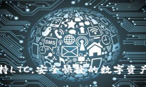 TP钱包全面支持LTC，安全快捷的数字资产管理解决方案