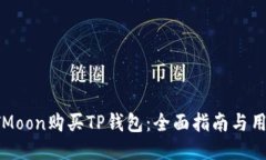如何通过HTMoon购买TP钱包：全面指南与用户价值揭