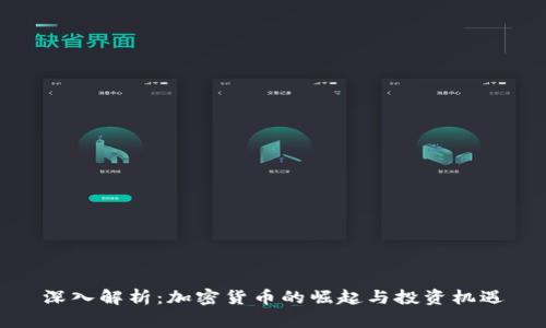 深入解析：加密货币的崛起与投资机遇