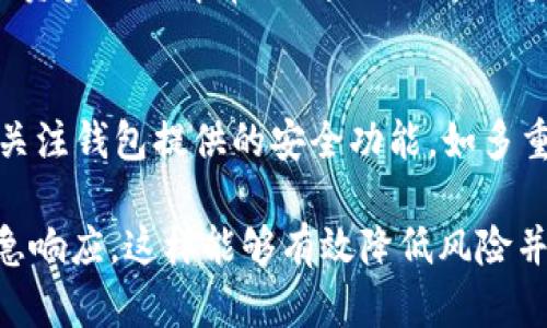 在使用TP钱包时，出现“我的钱怎么转走了”的疑问，首先需要确定几个关键问题：你是否进行了授权操作，是否有任何安全风险，是否存在系统性问题等。下面将详细介绍如何管理和保护你的TP钱包资金，以及如何应对此类情况。

理解TP钱包的基本功能
TP钱包是一款非常流行的数字货币钱包，它允许用户管理各种数字资产和通证。在使用TP钱包时，你可能会进行资产转账、交易等操作。理解钱包的基本功能是确保你安全管理资产的第一步。

为什么会觉得钱转走了？
在某些情况下，用户可能会感到钱包中的资产“消失”了，这种情况通常由几种原因造成：
ul
    listrong交易记录未更新：/strong虽然你的资金并没有真正转走，但由于网络延迟等问题，交易记录可能暂时未显示。/li
    listrong恶意操作：/strong如果你不小心授权了某个不安全的合约，可能会导致资产转出。/li
    listrong账号被盗：/strong如果你的私钥或助记词泄露，黑客可能会转走你的资产。/li
/ul

如何确认资金去向？
首先，你需要打开TP钱包，查看最近的交易记录。钱包通常会列出所有的转账和收款记录，包括金额、时间和交易状态。通过这些信息，你可以追踪自己的资金流向。

使用区块链浏览器追踪交易
为了更精确地确认资金去向，你可以使用区块链浏览器（如Etherscan等）来查看交易记录。只需输入你的钱包地址，你就可以看到与该地址相关的所有交易详情。如果发现有不明交易，建议立即采取措施。

保护你的TP钱包
无论是拥有数字货币新手还是资深用户，保护钱包的安全是最重要的任务之一。以下是一些安全措施：
ul
    listrong保持私钥安全：/strong私钥或助记词是你钱包的钥匙，绝不可泄露给任何人。/li
    listrong启用双重认证：/strong如果支持双重认证，建议一定开启。这可以为你的资产增加一层保护。/li
    listrong定期检查设备安全：/strong确保你的手机或者电脑不被恶意软件感染，使用信任度高的防病毒软件。/li
/ul

如果你的资金确实被转走了
在确认资金确实被不明转走后，你需要立刻采取行动：
ul
    listrong及时更改密码：/strong如果你觉得账户被盗，第一时间更改你的TP钱包密码，并尽量避开使用相同或类似密码的习惯。/li
    listrong报案：/strong如果损失较大，建议保存好交易记录并向相关机构报案，提供必要的证据。/li
    listrong寻求专业帮助：/strong在某些情况下，你可以寻求专业区块链安全公司的帮助，他们也许可以追踪到你的资产。/li
/ul

总结与个人见解
在使用数字钱包的过程中，保持警惕是十分必要的。作为一名用户，我也曾经历过相似的情况，刚使用TP钱包时曾因未能留意合约授权而造成资产损失。这个经历让我深刻体会到安全意识的重要性。从那以后，我学会了注重查看每一次交易的细节，时刻保持对资金流向的关注。同时，保持学习和更新安全知识是防范风险的最佳策略。

无论你在数字货币投资上取得何种成就，保护个人资产的意识相伴而行。TP钱包虽然便捷，但它的安全性和稳定性完全依赖于用户的自我管理。当发现资金流出异常时，第一时间保持冷静，反思更利于解决问题。

行业发展动向
随着区块链行业的不断发展，各种钱包的安全性也在逐步提高。而TP钱包作为其中的一员，未来可能会推出更多的安全机制。用户在选择钱包时，可以关注钱包提供的安全功能，如多重签名、智能合约审核等，这些都能提高资产的安全性。

综上所述，当你发现“我的钱怎么转走了”的疑问时，第一步应检查交易记录和网络状态，其次要学会保护个人信息，定期审视钱包资产，并随时做好应急响应，这样能够有效降低风险并保护自己的数字资产。