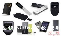 如何使用TP钱包领取LUNA空投，获取最大收益指南