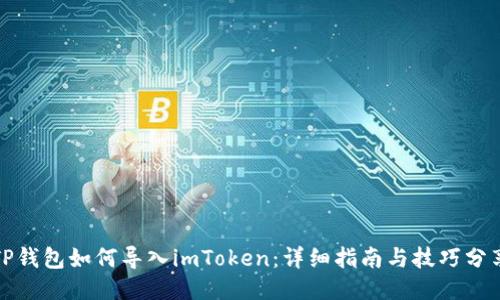 TP钱包如何导入imToken：详细指南与技巧分享