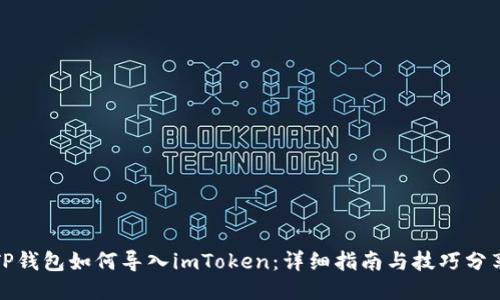 TP钱包如何导入imToken：详细指南与技巧分享