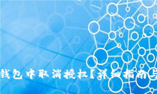 如何在TP钱包中取消授权？详细指南与实用技巧