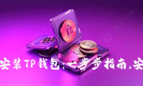 如何轻松安装TP钱包：一步步指南，安全又便捷