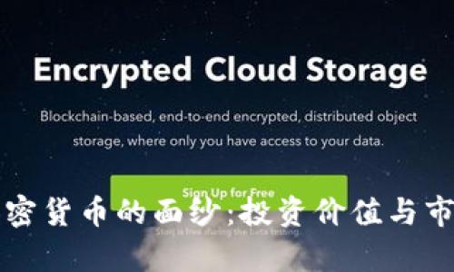 揭开老牌加密货币的面纱：投资价值与市场潜力分析