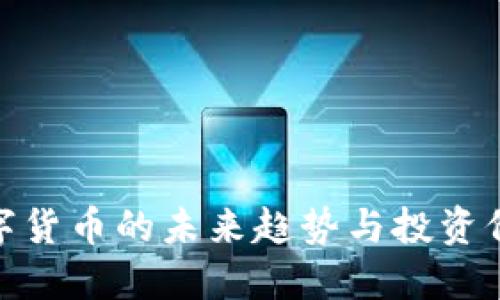 加密数字货币的未来趋势与投资价值探讨
