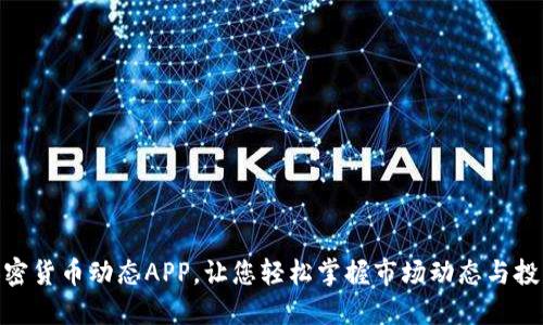 探索加密货币动态APP，让您轻松掌握市场动态与投资机会