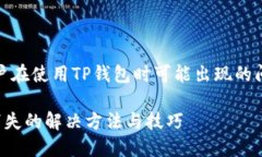 提示：以下内容为用户在使用TP钱包时可能出现的