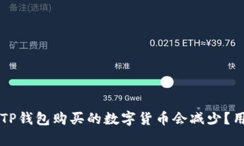 为什么通过TP钱包购买的数字货币会减少？用户必看解析