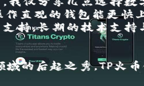 TP火币链钱包: 安全、高效的数字资产管理工具

火币链钱包, 数字资产, 区块链技术, 钱包安全, 加密货币/guanjianci

什么是TP火币链钱包？
TP火币链钱包是一款以安全性和多功能性著称的数字资产管理工具，主要支持火币链上的各种加密货币。其核心功能在于为用户提供一个便捷、安全的方式来存储、转账和管理他们的数字资产。随着区块链技术的不断发展和加密货币的普及，火币链钱包的使用也逐渐增加，成为广大数字资产投资者和交易者的首选之一。

火币链钱包的特色功能
首先，TP火币链钱包不仅仅是一个简单的数字货币存储工具，它还具有多种强大的功能。用户可以通过该钱包进行即时转账，实时查看资产余额，同时支持多种数字货币的管理。这种便捷性极大地提升了用户体验，让用户能随时随地管理他们的投资。
其次，该钱包采用了高水平的加密技术，确保用户资产的安全性。在数字资产交易盛行的今天，安全性已成为用户选用钱包的重要考虑因素。TP火币链钱包通过多重签名技术和去中心化的存储方式，有效降低了被黑客攻击的风险。此外，钱包还设有安全备份功能，用户可以在丢失设备或遗忘密码的情况下恢复钱包。

使用TP火币链钱包的益处
使用TP火币链钱包的用户，往往能够享受到多项实实在在的益处。比如，用户能通过钱包中集成的交易功能，轻松进行加密货币交易，而不需要依赖第三方交易所。这种自主交易的方式，不仅能节省交易费用，还可以实现更快的交易速度。
再者，随着火币链生态的不断发展，TP火币链钱包也在不断更新升级，支持更多的功能和加密货币。用户在使用过程中，能够第一时间体验到最新的区块链技术成果，从而把握更大的投资机会。

个人使用体验分享
作为一名普通的数字货币投资者，我在使用TP火币链钱包的过程中，发现了它的诸多优点。初次安装时，简单的界面和清晰的操作步骤让我迅速上手。随着使用时间的推移，我非常欣赏钱包的安全功能，尤其是那种需要多重身份验证的转账过程，让我感到资产的安全得到了极大保障。
在一次市场波动中，我曾通过该钱包进行了一笔交易。由于火币链钱包的实时功能，我能够在市场迅速变化时，及时调整我的投资策略。相比于在传统交易所的繁琐流程，TP火币链钱包让我感受到了高效与便捷。

钱包的安全性与用户信任
在选择数字货币钱包时，安全性是用户最为关心的问题之一。TP火币链钱包致力于提供最优质的安全体验。它采用的先进加密技术，让我在使用时更加放心。而且，钱包里设有详细的交易记录和资产变动提醒，这让我可以随时监控我的资产状态，避免了不必要的损失。
此外，社区的反馈也增强了我对TP火币链钱包的信任。很多用户在论坛上分享了他们使用钱包的经历，赞扬其易用性和安全性。因此，我对该钱包的整体印象颇好，认为它是一款值得信赖的数字资产管理工具。

如何选择适合自己的数字钱包？
市场上存在许多不同类型的数字钱包，每种都有自己的特色与功能。选择适合自己的钱包，不仅需要考虑安全性，还要评估其是否符合个人的使用需求。在这里，我仅分享几点选择数字钱包时的考虑因素。
首先，安全性是首要考量。选择那些在业界有良好口碑、采用先进加密技术的钱包，可以有效降低资产被盗的风险。其次，钱包的用户体验也很重要，界面简洁、操作直观的钱包能更快上手。
再者，支持币种的丰富程度也不容忽视。如果你打算进行多种数字资产的投资，一款支持多种加密货币的钱包无疑更具吸引力。最后，要重视钱包的更新与客户支持。长期的技术支持与社区反馈，常常意味着更好的用户体验。

总结与展望
TP火币链钱包无疑是一个在数字货币管理领域表现出色的钱包，它的多功能性、安全性与用户友好性为用户提供了巨大的价值。作为区块链技术和数字货币领域的后起之秀，TP火币链钱包在未来的发展中仍有很大潜力。总之，安全、高效的数字资产管理工具正在改变我们对传统金融的认知，期待更多的用户能在这场数字货币革命中受益。