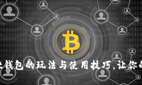 深入解析TokenPocket钱包的玩法与使用技巧，让你的加密资产管理更高效