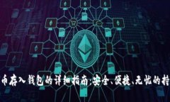 加密货币存入钱包的详细指南：安全、便捷、无
