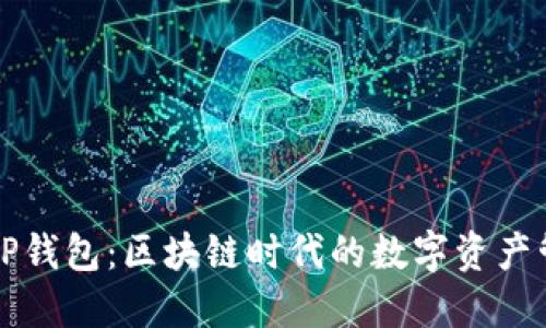 ### TP钱包：区块链时代的数字资产管理工具