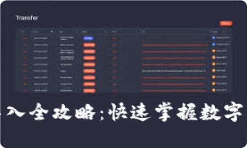 TP钱包私钥导入全攻略：快速掌握数字资产安全管理