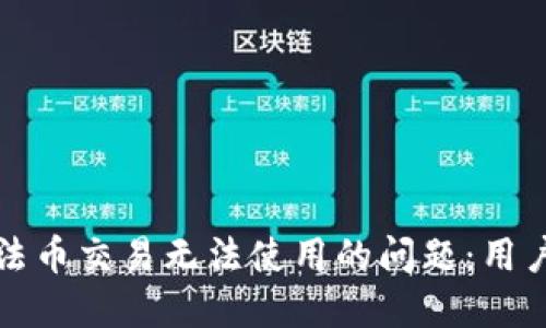 如何解决TP钱包法币交易无法使用的问题：用户指南与实用技巧