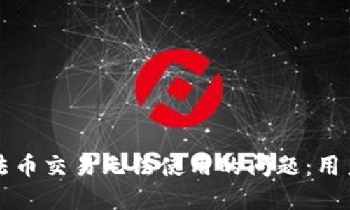 如何解决TP钱包法币交易无法使用的问题：用户指南与实用技巧