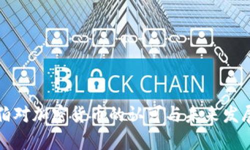 沙特阿拉伯对加密货币的认可与未来发展趋势分析