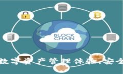 TP钱包2.0：全面提升数字资产管理体验，安全性与